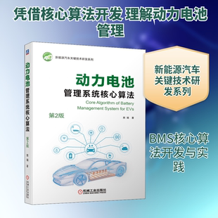 动力电池管理系统核心算法 第2版 熊瑞 著 汽车专业科技 新华书店正版图书籍 机械工业出版社