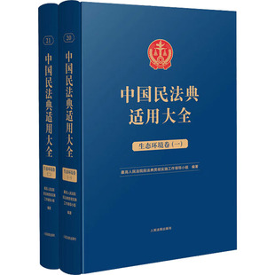 最高人民法院民法典贯彻实施工作领导小组 新华书店正版 生态环境卷 图书籍 实务解析社科 司法案例 中国民法典适用大全 编