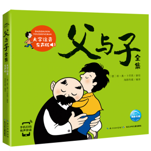 少儿动漫书少儿 图书籍 埃·奥·卜劳恩 译 绘本 海豚传媒 德 著 新华书店正版 父与子全集 图画书 大字注音有声版