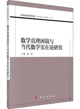 数学真理困境与当代数学实在论研究 刘杰 著 自然科学总论经管、励志 新华书店正版图书籍 科学出版社