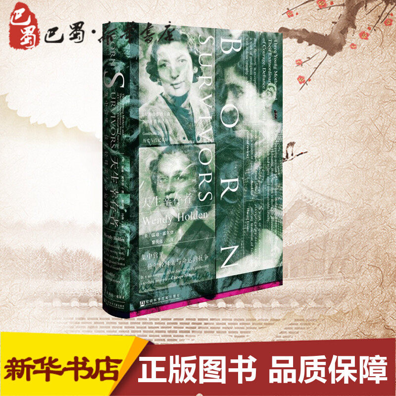 天生幸存者 (英)温迪·霍尔登 (wendy holden) 著;黎英亮,冯茵 译 著