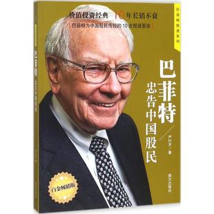 金融投资经管 励志 新华书店正版 巴菲特忠告中国股民白金畅销版 南方出版 著 图书籍 社 严行方