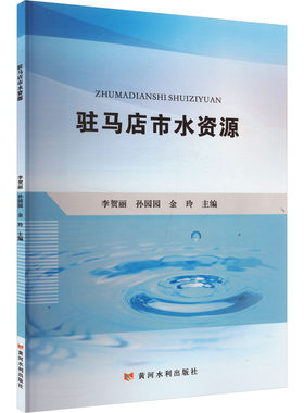 驻马店市水资源 李贺丽,孙园园,金玲 编 建筑/水利（新）专业科技 新华书店正版图书籍 黄河水利出版社