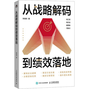 著 企业管理经管 人民邮电出版 到绩效落地 社 图书籍 宋劝其 新华书店正版 从战略解码 励志