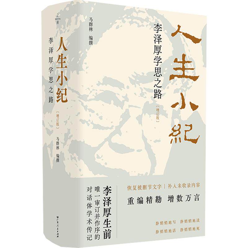 人生小纪（增订版） 马群林 编撰 编 中国哲学社科 新华书店正版图书籍 广东人民出版社