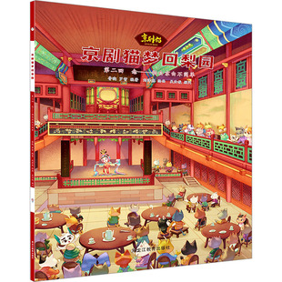 京剧猫梦回梨园 第2回 念——韵白京白不简单 鲁晓,罗哲 编 刘泽鑫 绘 绘本/图画书/少儿动漫书少儿 新华书店正版图书籍