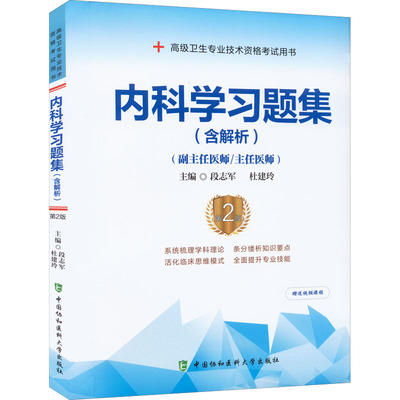 内科学习题集(含解析) 第2版 段志军,杜建玲 编 卫生资格考试生活 新华书店正版图书籍 中国协和医科大学出版社