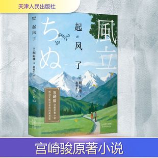 外国小说文学 社 堀辰雄 天津人民出版 图书籍 新华书店正版 译 黄悦生 著 日 起风了