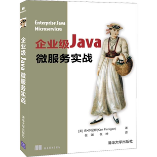 企业级Java微服务实战 (美)肯·芬尼根(Ken Finnigan) 著 张渊,张坤 译 程序设计（新）专业科技 新华书店正版图书籍