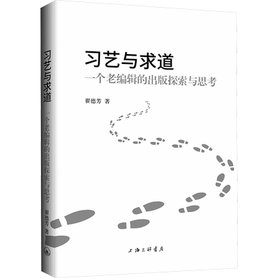 习艺与求道 一个老编辑的初版探索与思考 翟德芳 著 传媒出版经管、励志 新华书店正版图书籍 上海三联书店