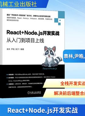 React+Node.js开发实战 从入门到项目上线 袁林,尹皓,陈宁 编 程序设计（新）专业科技 新华书店正版图书籍 机械工业出版社