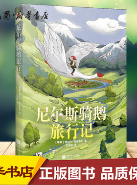 尼尔斯骑鹅旅行记 (瑞典)塞尔玛·拉格洛夫(Selma Lagerlof) 著 石琴娥 译 小学教辅文教 新华书店正版图书籍 江苏文艺出版社