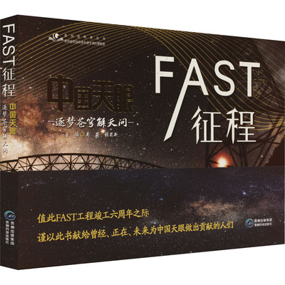 FAST征程 中国天眼逐梦苍穹解天问 吴蔚,张蜀新 编 自然科学总论专业科技 新华书店正版图书籍 贵州科技出版社