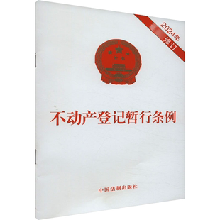 法律汇编 图书籍 中国法制出版 社 修订 法律法规社科 不动产登记暂行条例 新华书店正版 2024年最新