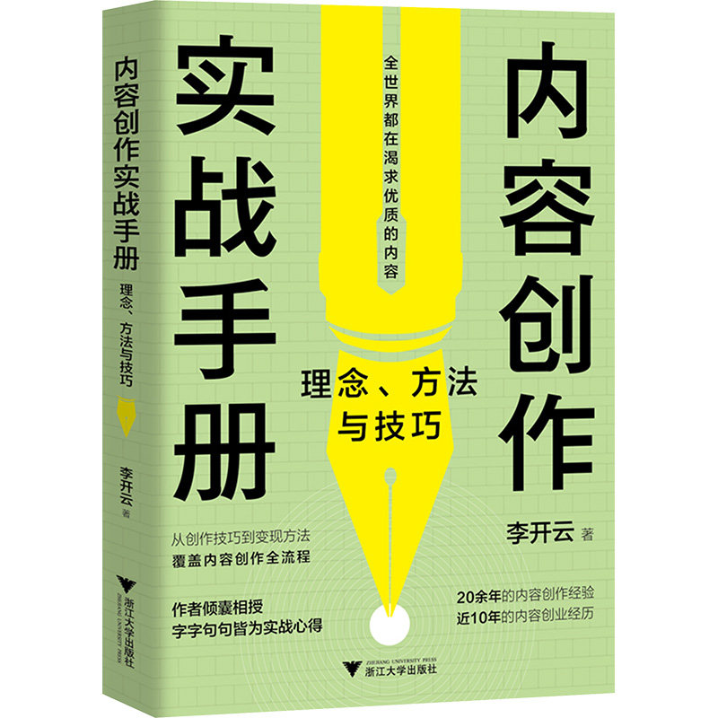 内容创作实战手册 理念、方法与技巧 李开云 著 管理其它经管、励志 新华书店正版图书籍 浙江大学出版社