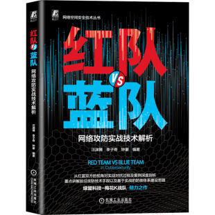 新 网络攻防实战技术解析 编 红队VS蓝队 专业科技 机械工业出版 李子奇 图书籍 汪渊博 社 钟豪 新华书店正版 网络通信