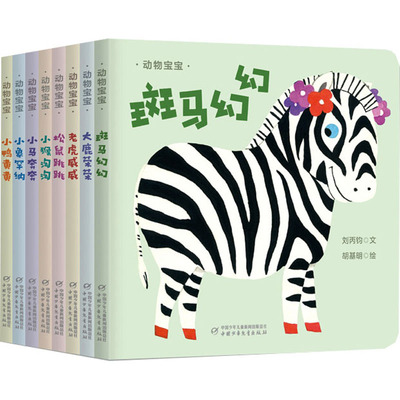 动物宝宝(全8册) 葛冰,刘丙钧,柯若 著 吴银妮,胡基明,沈小川 绘 儿童文学少儿 新华书店正版图书籍 中国少年儿童出版社