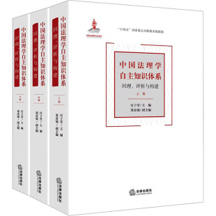 法学理论社科 社 评析与构建 法律出版 图书籍 新华书店正版 编 付子堂 全3册 回理 中国法理学自主知识体系