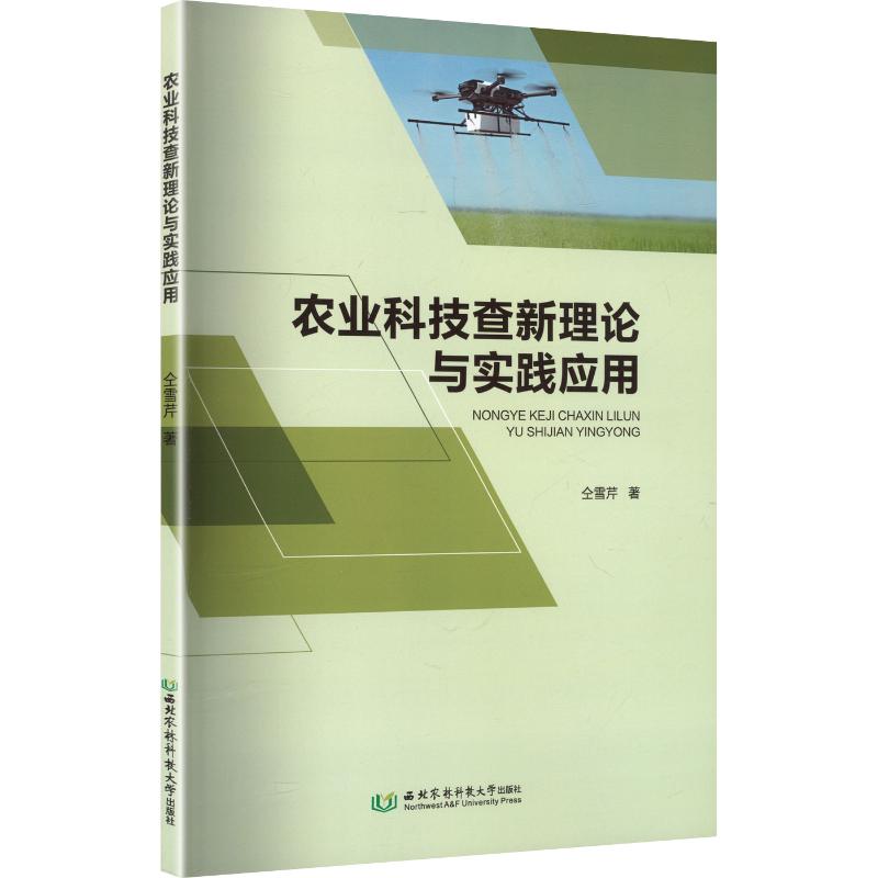 农业科技查新理论与实践应用 仝雪芹 著 农业基础科学专业科技 新华书店正版图书籍 西北农林科技大学出版社图片