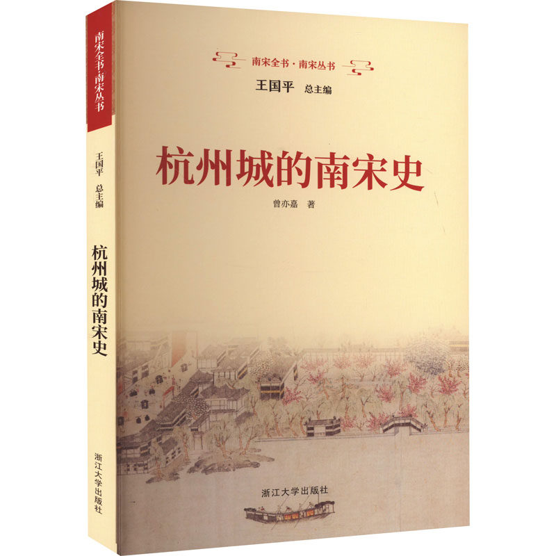 杭州城的南宋史 曾亦嘉 著 地方史志/民族史志社科 新华书店正版图