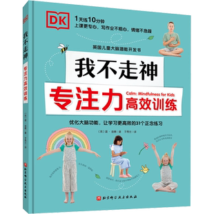 DK我不走神 专注力高效训练 (英)温·金德 著 于秀兰 译 家庭教育少儿 新华书店正版图书籍 北京科学技术出版社