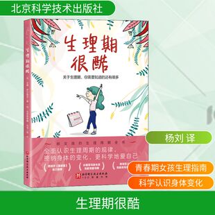 绘 西 译 生理期很酷 科普百科生活 北京科学技术出版 著 图书籍 安娜·萨尔维亚 社 杨刘 新华书店正版 克里斯蒂娜·托龙