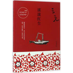 文学作品集文学 著 新华书店正版 图书籍 社 滚滚红尘 北京十月文艺出版 三毛