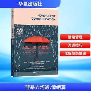 情商与情绪经管 情绪篇 李永学 非暴力沟通 励志 华夏出版 马歇尔·卢森堡 图书籍 美 社 著 新华书店正版 译