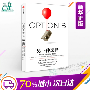 另一种选择 (美)谢丽尔·桑德伯格(Sheryl Sandberg),(美)亚当·格兰特(Adam Grant) 著;田蓝,乐怡 译 著 励志经管、励志 - 封面