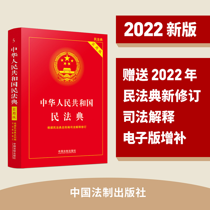 中华人民共和国民法典实用版中国法制出版社编法律汇编/法律法规社科新华书店正版图书籍中国法制出版社