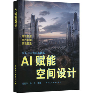 AI赋能空间设计 刘程伟,孙锐 编 建筑/水利（新）专业科技 新华书店正版图书籍 中国建筑工业出版社