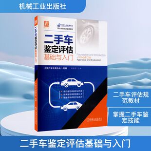 汽车专业科技 编 新华书店正版 图书籍 社 二手车鉴定评估基础与入门 机械工业出版 宋双羽