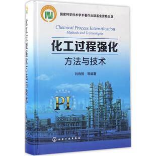 编著 社 刘有智 化学工业出版 化工过程强化方法与技术 图书籍 化学工业专业科技 等 新华书店正版