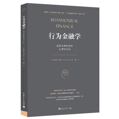 行为金融学 洞察非理性投资心理和市场 (英)詹姆斯·蒙蒂尔 著 黄朔 译 著 黄朔 译 金融投资经管、励志 新华书店正版图书籍