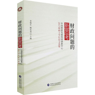 財政問題 編 新華書店正版 圖書籍 姚東旻 勵志 李俊生 中國財政發(fā)展協(xié)同創(chuàng)新中心2017級碩士學位論文選集 新思考 經(jīng)濟理論經(jīng)管