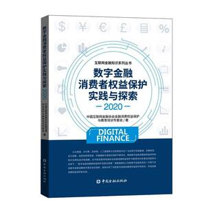 金融经管 数字金融消费者权益保护实践与探索 著 中国互联网金融协会金融消费权益保护与教育培训专委会 励志 2020