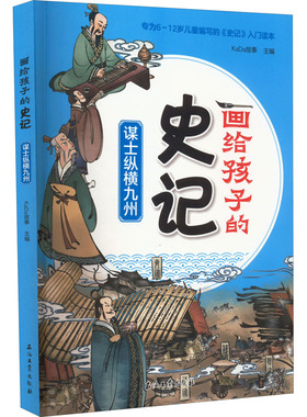 谋士纵横九州 KaDa故事 编 绘本/图画书/少儿动漫书少儿 新华书店正版图书籍 石油工业出版社