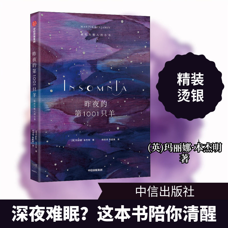 昨夜的第1001只羊 献给失眠人的小书 (英)玛丽娜·本杰明 著 杨世祥,陈超美 译 外国随笔/散文集文学 新华书店正版图书籍