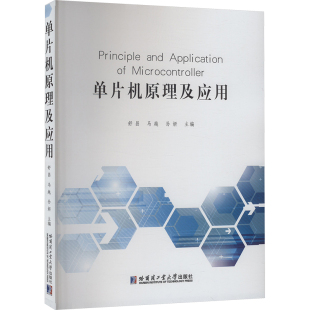 图书籍 社 孙妍 新 专业科技 计算机系统结构 马越 编 哈尔滨工业大学出版 单片机原理及应用 新华书店正版 舒昌