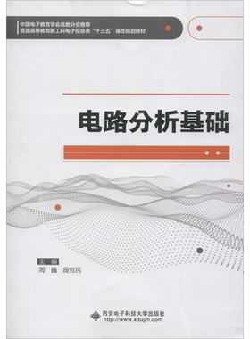 电路分析基础 周巍,段哲民 编 电工技术/家电维修大中专 新华书店正版图书籍 西安电子科技大学出版社