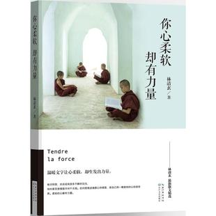 著 散文精选 余秋雨 星云大师 亲自写长篇序言 林清玄最新 毕淑敏 你心柔软 自我实现 却有力量 林清玄 尹建莉一致推荐