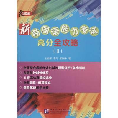 新韩国语能力考试高分全攻略2 全金姬,李丹,张晓宇 著 著 其它语系文教 新华书店正版图书籍 北京语言大学出版社