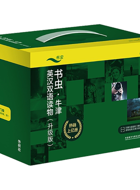 书虫.牛津英汉双语读物(升级版)入门级(适合小学高年级、初1)(全27册) 熊洁 译 (美)托马斯·斯珀林 绘 自由组合套装文教