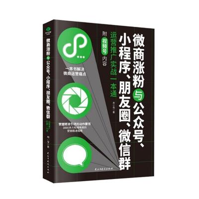 微商涨粉与公众号小程序朋友圈微信群运营推广实战一本通 周小福著 著 电子商务经管、励志 新华书店正版图书籍 民主与建设出版社