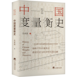 中国通史社科 著 新华书店正版 图书籍 社 中国度量衡史 中央编译出版 吴承洛