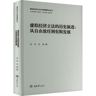 虚拟经济立法的历史演进:从自由放任到有限发展 张军,田杨 著 法律史经管、励志 新华书店正版图书籍 重庆大学出版社