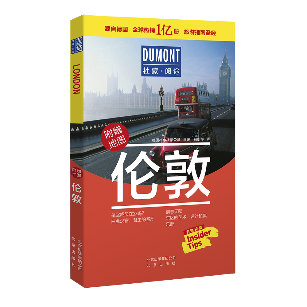 杜蒙·阅途-伦敦 德国梅尔杜蒙公司 编著 编 韩昕彤 译 旅游其它社科 新华书店正版图书籍 北京出版社