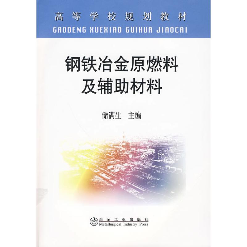 钢铁冶金原燃料及辅助材料(高)储满生著作王优译者冶金工业专业科技新华书店正版图书籍冶金工业出版社