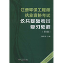 天津大学出版 新华书店正版 编 注册环保工程师执业资格考试公共基础考试复习教程 社 油俊伟 图书籍 执业考试其它专业科技 第3版