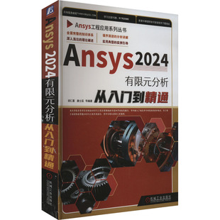 数学专业科技 社 分析从入门到精通 机械工业出版 图书籍 新华书店正版 编 等 胡仁喜 2024有限元 Ansys